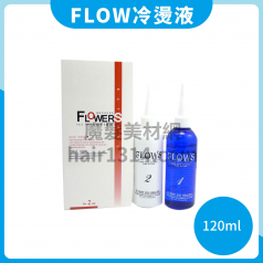 【冷燙液】Flows花若思冷燙液系列